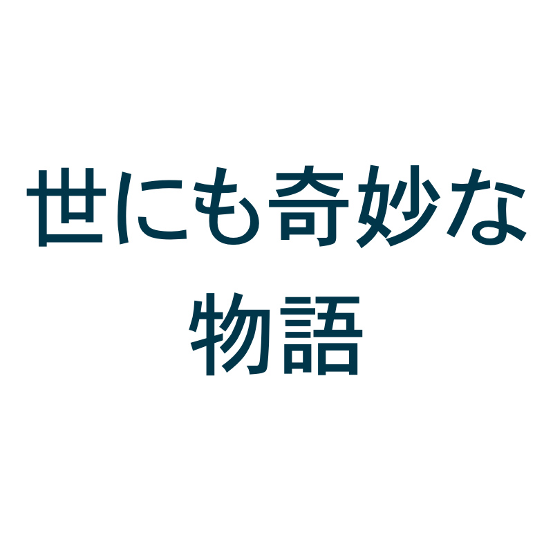 寺島「真っ赤なバナナは好きですか？」の意味は？世にも奇妙な物語