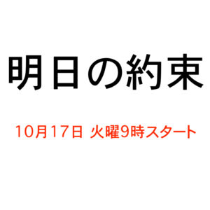 【明日の約束】マネージャー役の山口まゆはコウノドリの中学生妊婦！