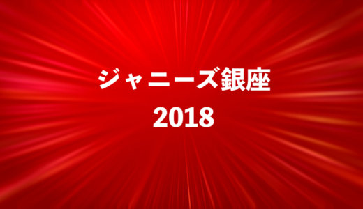 【ジャニーズ銀座2018】グッズの販売時間や場所、種類をチェック！