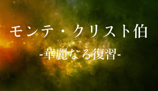 ドラマ【モンテクリスト伯】あらすじと小説のネタバレで結末を予想