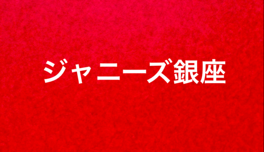 ジャニーズ銀座とはなに？内容や出演者、開催日程・スケジュールまとめ