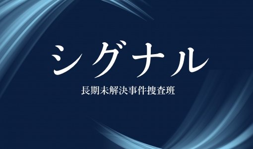 『シグナル』ドラマの続編や映画化はある？韓国版原作ネタバレも