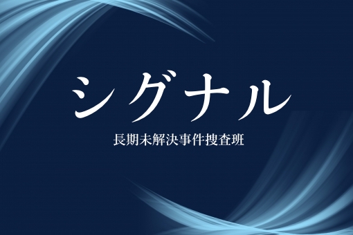 ドラマ シグナル 3話ネタバレ あらすじ と感想 娘役の女優は誰 Yutori Channel