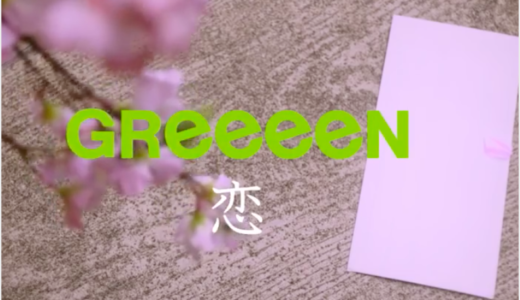 GReeeeN恋MV・PVの男性俳優(慎太郎)や彼女役女優は誰？