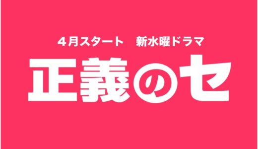 【正義のセ】ドラマのエキストラ募集してる？ロケ地や撮影場所も！