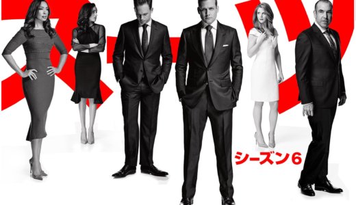 『SUITS』スーツ(シーズン6)動画フルを無料で視聴する方法を紹介！