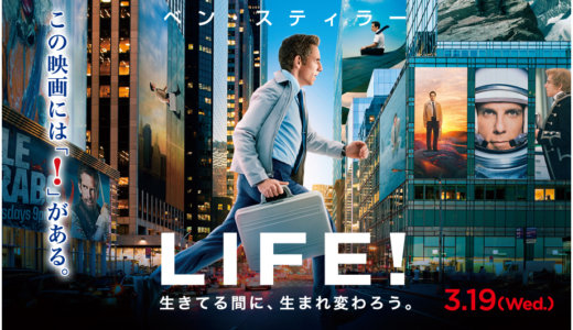 『LIFE！/ライフ』動画フルを無料で視聴する方法を紹介！あらすじ