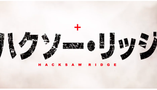 『ハクソー・リッジ』動画フル(字幕・吹替)を無料で視聴する方法を紹介！