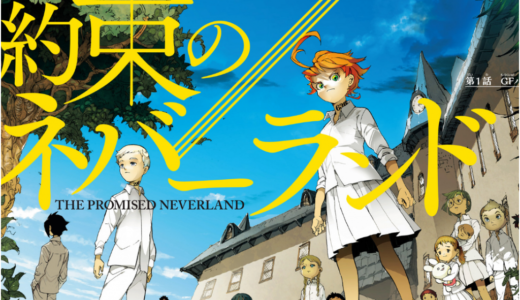 『約束のネバーランド』9巻を漫画村以外で無料で読む方法を紹介！