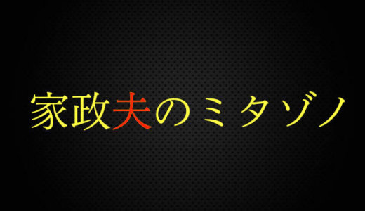 家政夫のミタゾノ(2018)最終回の動画フルを無料で視聴する方法を紹介！