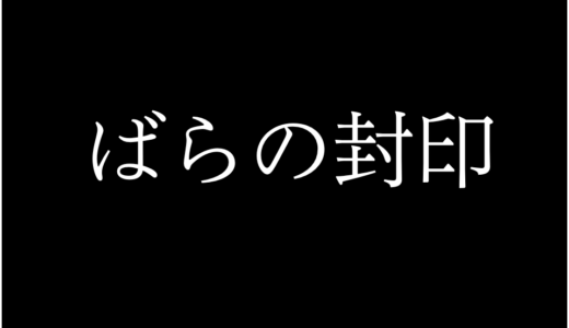 【ばらの封印】漫画のあらすじと無料で安全に読む方法を紹介！