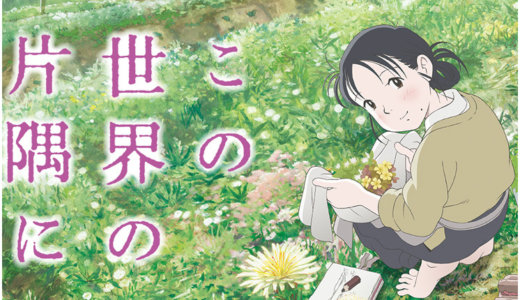 『この世界の片隅に』第3話のあらすじと感想！無料で視聴する方法も紹介