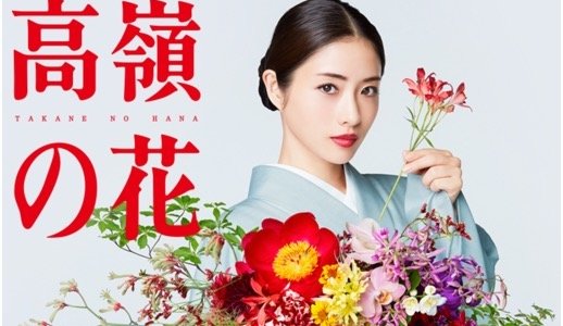 「高嶺の花」第4話 動画を無料で視聴する方法！あらすじと感想も！