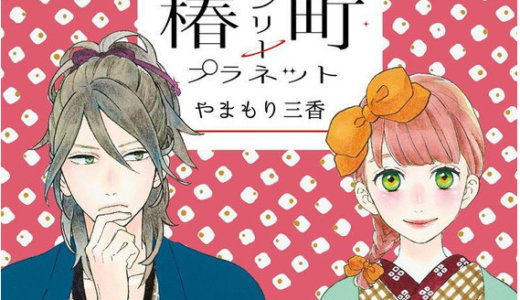 『椿町ロンリープラネット』11巻の発売日情報と10巻のあらすじ・感想