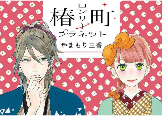 椿町ロンリープラネット 11巻の発売日情報と10巻のあらすじ 感想 Yutori Channel