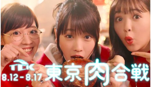 東京肉合戦CMの赤い服を着た3人の女優(女性)は誰？トゥインクル
