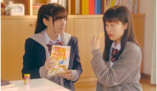 ポテトチップスCMの部屋でポテチを食べる女子高生役の2人の女優は誰？