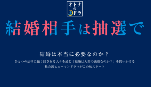 『結婚相手は抽選で』8話(最終話) あらすじや感想！法律が教えてくれたこととは！？