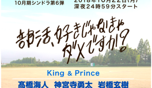 ドラマ『部活、好きじゃなきゃダメですか？』大山役に岩橋玄樹！役柄や演技評価も！