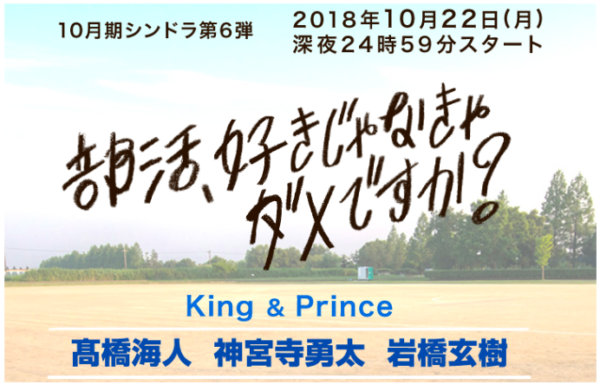 ドラマ『部活、好きじゃなきゃダメですか？』大山役に岩橋玄樹！役柄や演技評価も！ | | YUTORI Channel