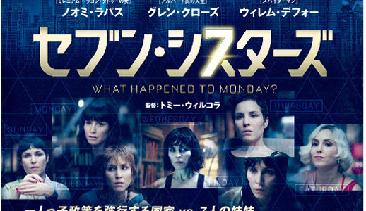 映画「セブン・シスターズ」動画フル(字幕・吹き替え)を無料視聴する方法！