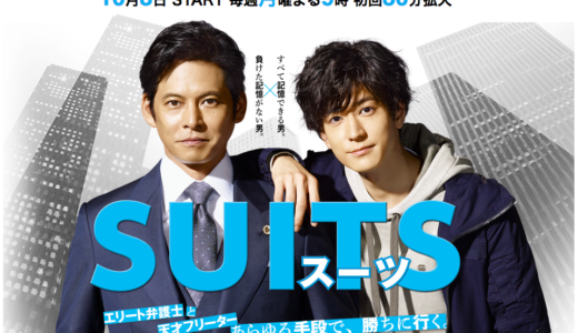 『SUITS／スーツ』第4話 あらすじや感想！薬剤訴訟の謎！本当の悪人は誰！？