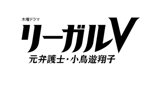 ドラマ「リーガルV」第1話のあらすじ・感想！痴漢冤罪に賛否両論