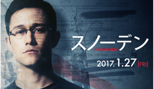 映画「スノーデン」の動画フルを無料で視聴する方法！あらすじも！