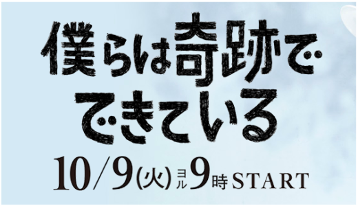 『僕らは奇跡でできている』第5話 あらすじと感想！育美の心境の変化と一輝との進展は？？