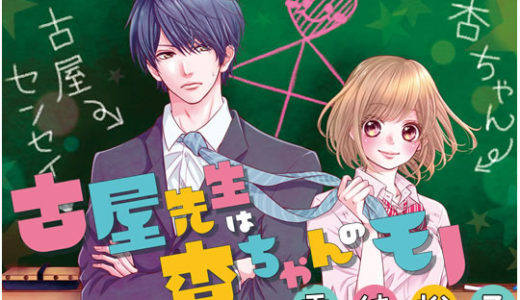 『古屋先生は杏ちゃんのモノ』最新刊6巻を無料で読む方法！あらすじ・感想