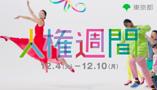 東京都人権週間2018CMの女優は誰？リボンを回す赤いドレスの美女！