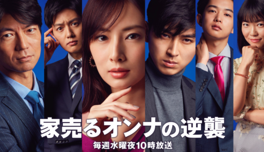 『家売るオンナの逆襲』第1話 あらすじや感想！三軒家万智、再来！