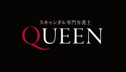 『スキャンダル専門弁護士 QUEEN』第1話 あらすじや感想！SMAPと謝罪会見が酷似？