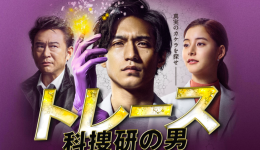 『トレース～科捜研の男～』第7話あらすじや感想！政治家の恐ろしい裏の顔！