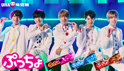 【ぷっちょ】2019CMに男性グループ「キンプリ」！CMソングの曲名もチェック！