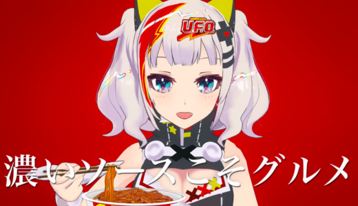 【日清焼そばU.F.O】CMでホルモンを歌うのはVtuberの輝夜月！声優(中の人)や曲名を調査！