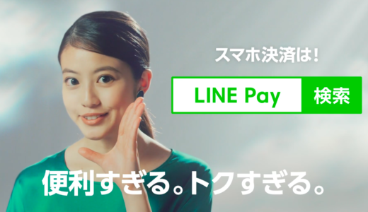 【LINE Pay】CMの女優は誰？サービスの特徴を説明している緑服の美人！