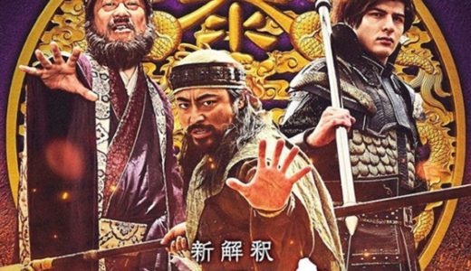 福田雄一監督オリジナル脚本『新解釈　三国志』　　東宝系12月11日公開