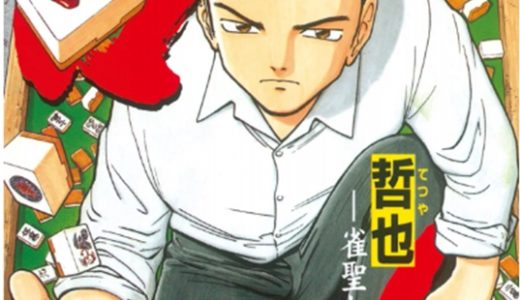 漫画『哲也-雀聖と呼ばれた男-』の特徴や魅力を紹介！