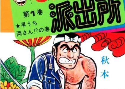 漫画『こちら葛飾区亀有公園所前派出所』の特徴や魅力を紹介！