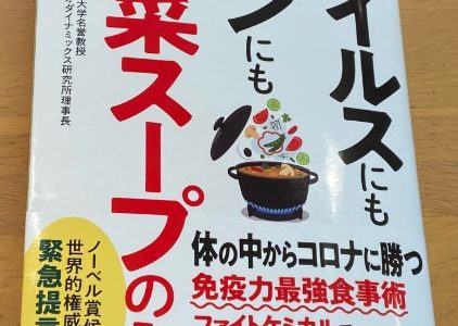 最強の野菜スープでウイルス、病気に負けない体を作ろう！