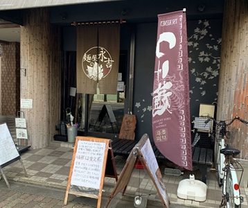 葛西で行列のできる絶品！！カレーつけ麺が食べられる店『麺屋永吉 花鳥風月』