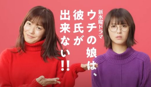 1月新ドラマ『ウチの娘は、彼氏が出来ない!!』のあらすじやキャスト主題歌を紹介！