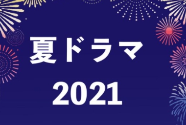 2021夏ドラマのタイトルと放送日やキャストを一挙紹介！