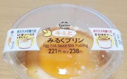 ミルクプリンの上に卵の黄身？　ファミマの「キミとみるくプリン」