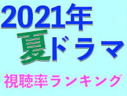 2021夏ドラマ視聴率ランキング最終結果発表！今年の夏を制したのはあのドラマ！