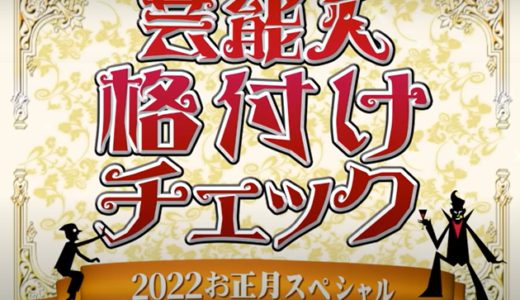 『芸能人格付けチェック正月スペシャル』でYOSHIKIとコンビを組むパートナーを予想！