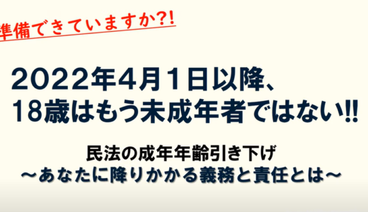 成人年齢が18歳に引き下げ！これまでとどのように変わるのか徹底解説！