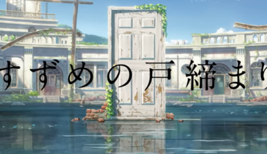 新海誠監督の最新作『すずめの戸締り』のあらすじやキャストは？主題歌や聖地についても！