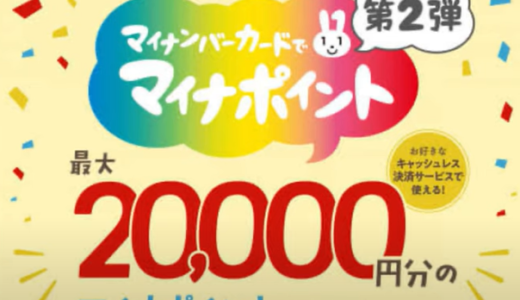 『マイナポイント』第2弾の受け取り方法は？付与されるタイミングはいつ？